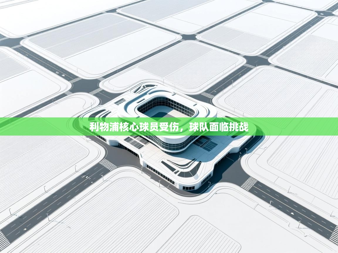 利物浦核心球员受伤，球队面临挑战