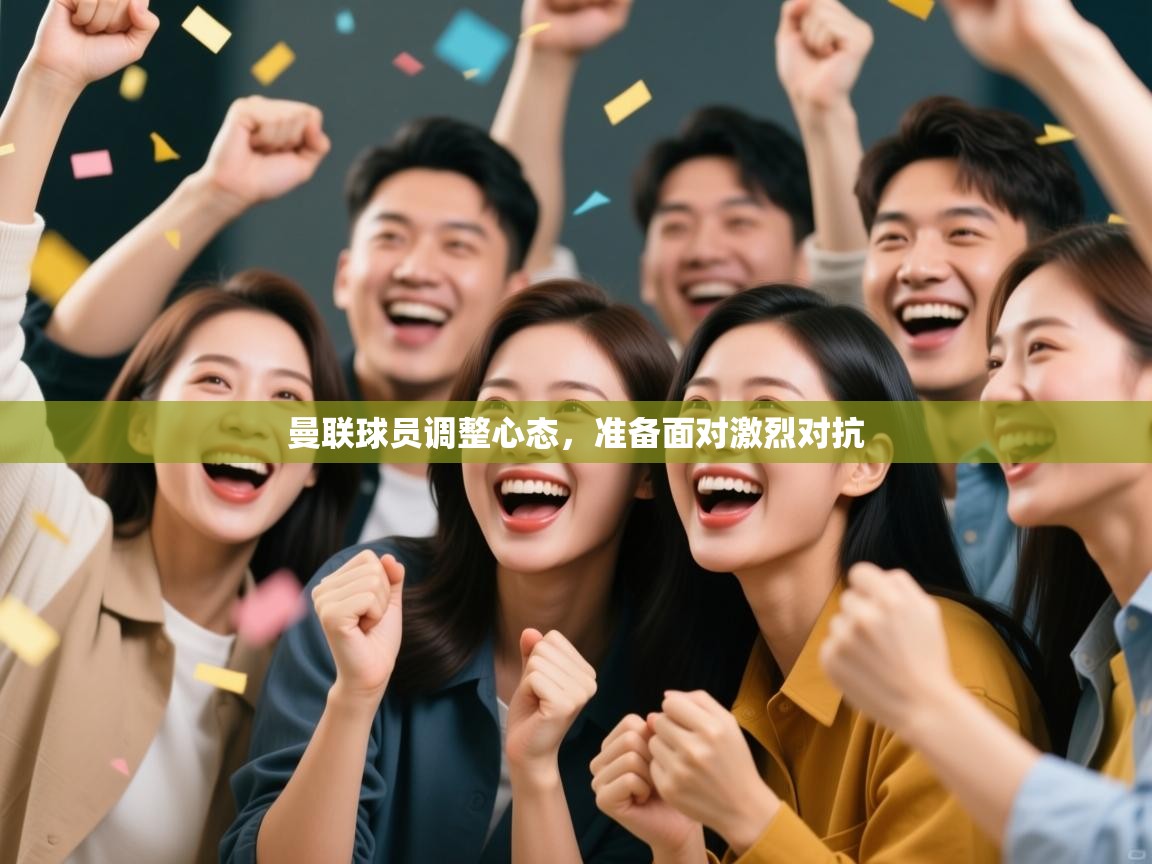 曼联球员调整心态,准备面对激烈对抗 第2张