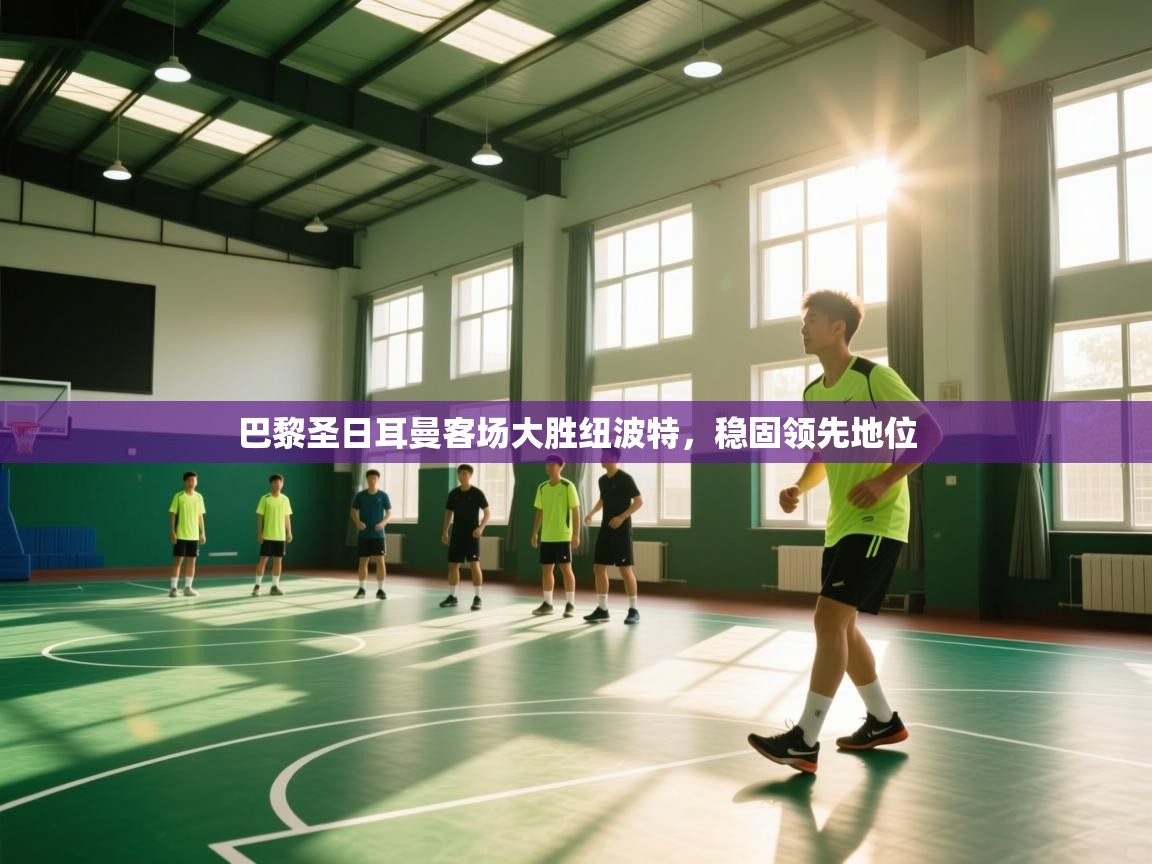 巴黎圣日耳曼客场大胜纽波特,稳固领先地位 第2张