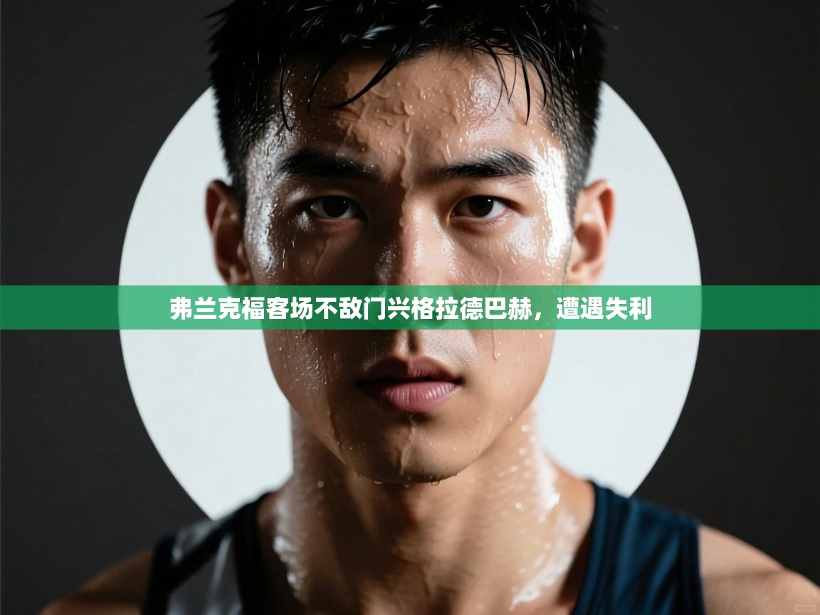弗兰克福客场不敌门兴格拉德巴赫，遭遇失利