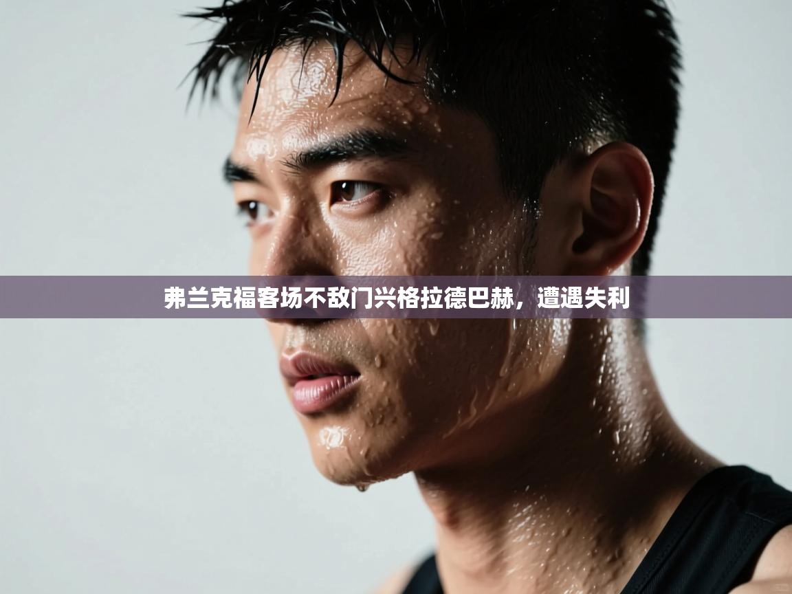 弗兰克福客场不敌门兴格拉德巴赫,遭遇失利 第2张