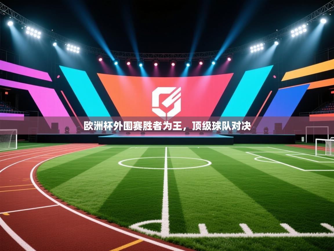 欧洲杯外围赛胜者为王，顶级球队对决