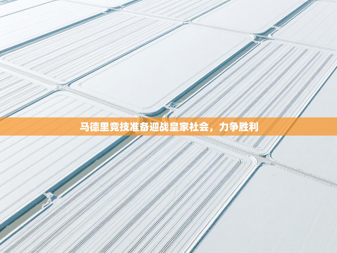 马德里竞技准备迎战皇家社会,力争胜利 第1张