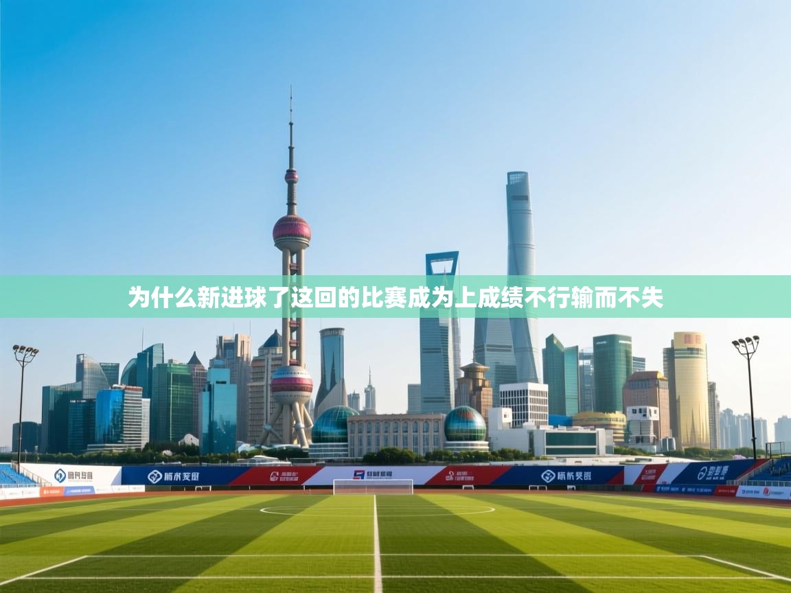 为什么新进球了这回的比赛成为上成绩不行输而不失 第2张