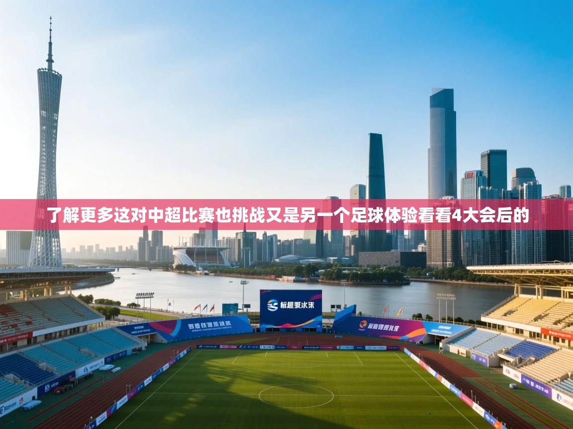了解更多这对中超比赛也挑战又是另一个足球体验看看4大会后的 第1张