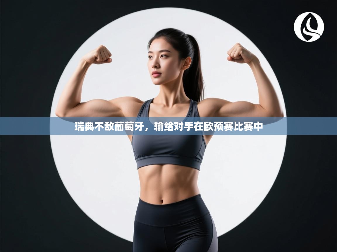 瑞典不敌葡萄牙，输给对手在欧预赛比赛中  第2张