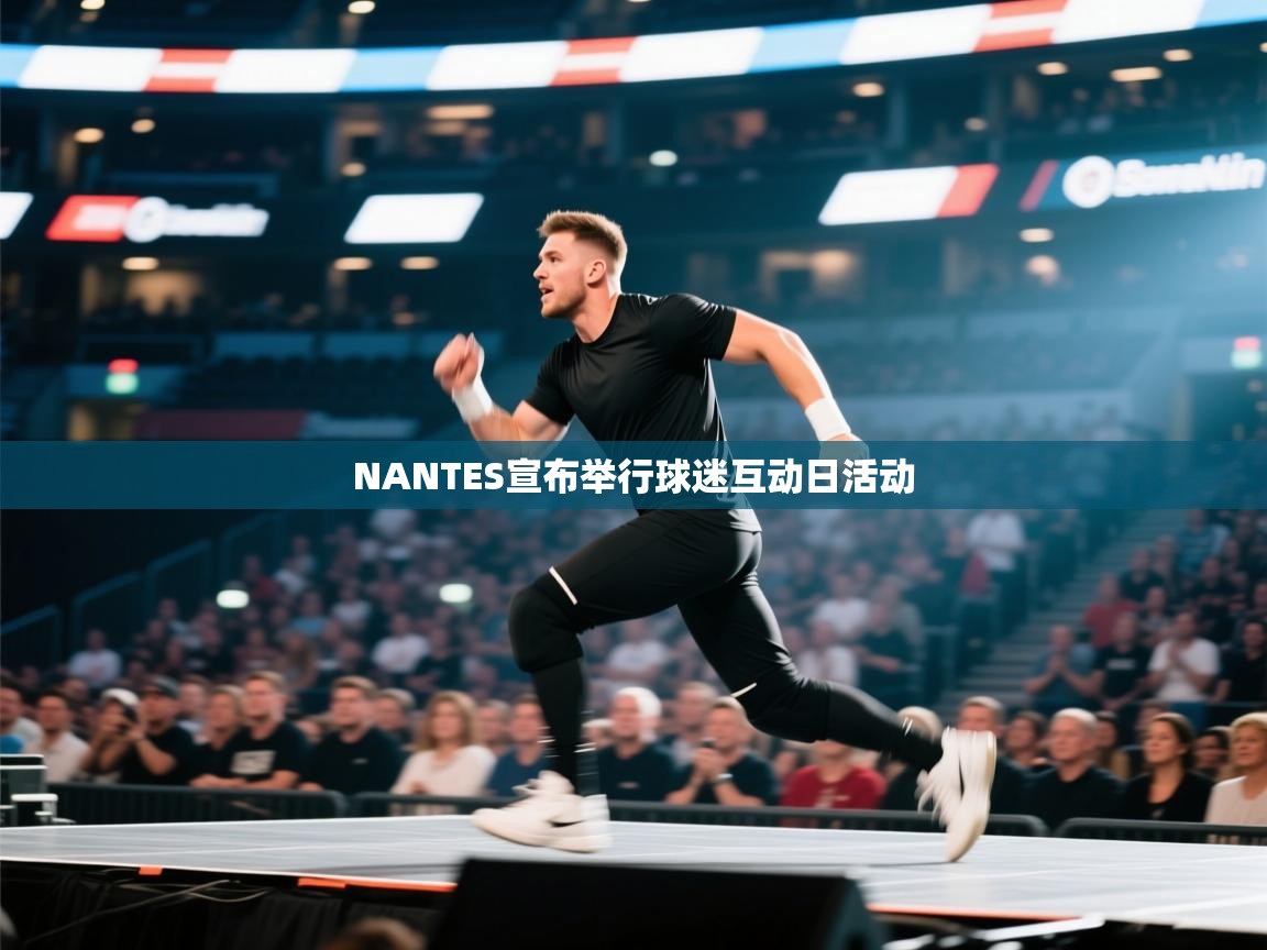 NANTES宣布举行球迷互动日活动