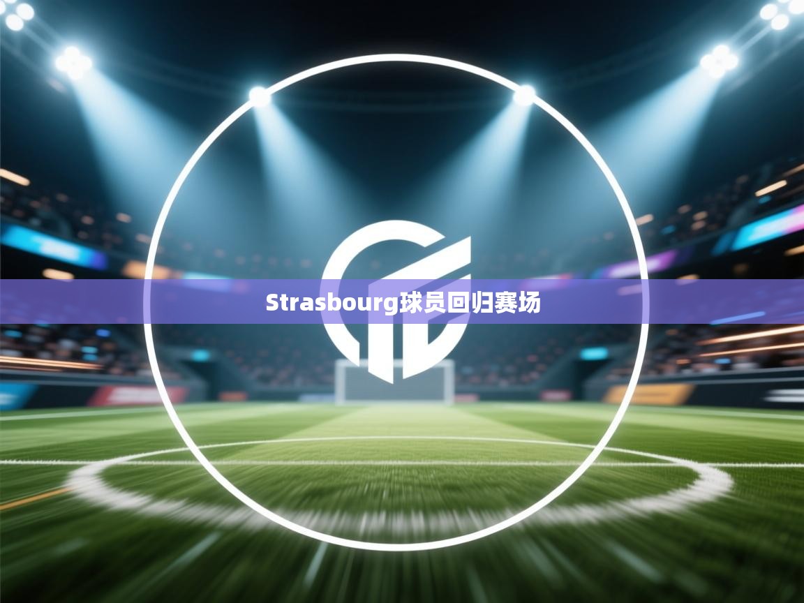 Strasbourg球员回归赛场