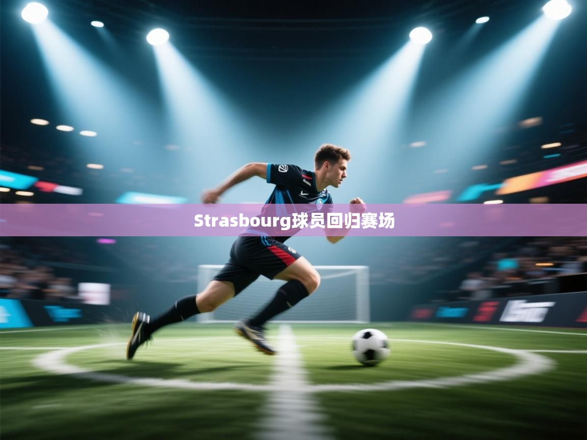Strasbourg球员回归赛场 第2张