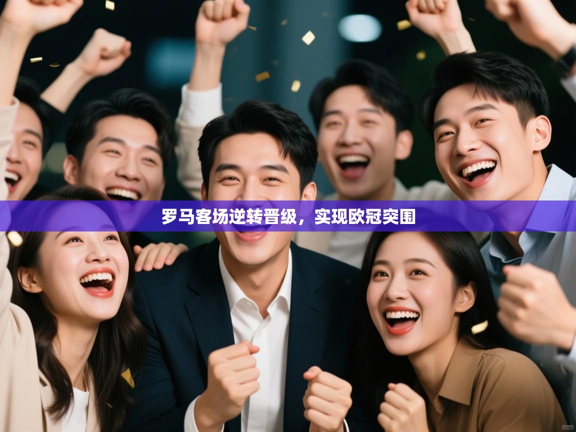 罗马客场逆转晋级，实现欧冠突围  第2张