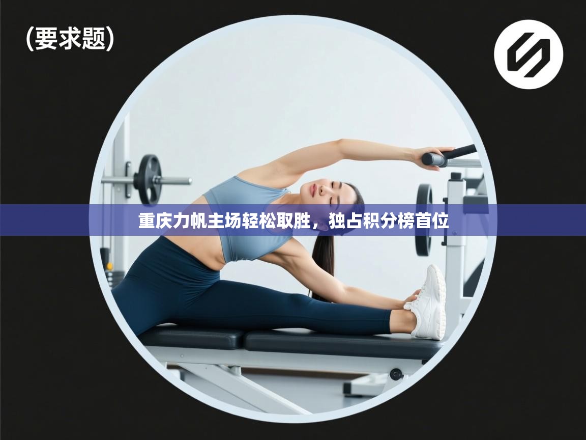 重庆力帆主场轻松取胜，独占积分榜首位  第2张