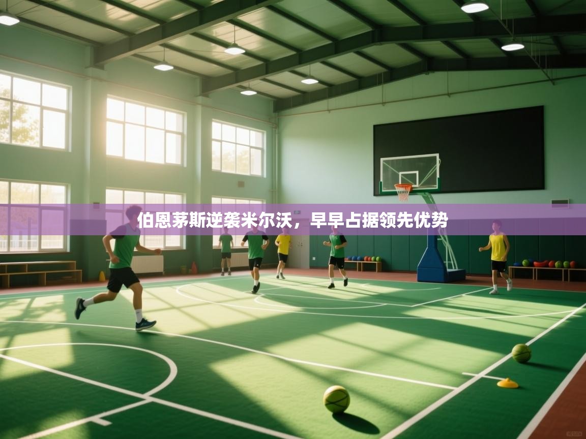 伯恩茅斯逆袭米尔沃，早早占据领先优势