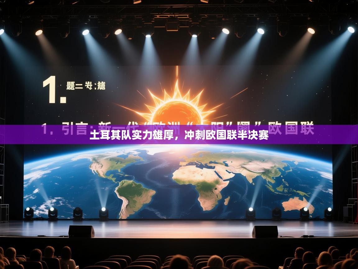 土耳其队实力雄厚，冲刺欧国联半决赛  第1张