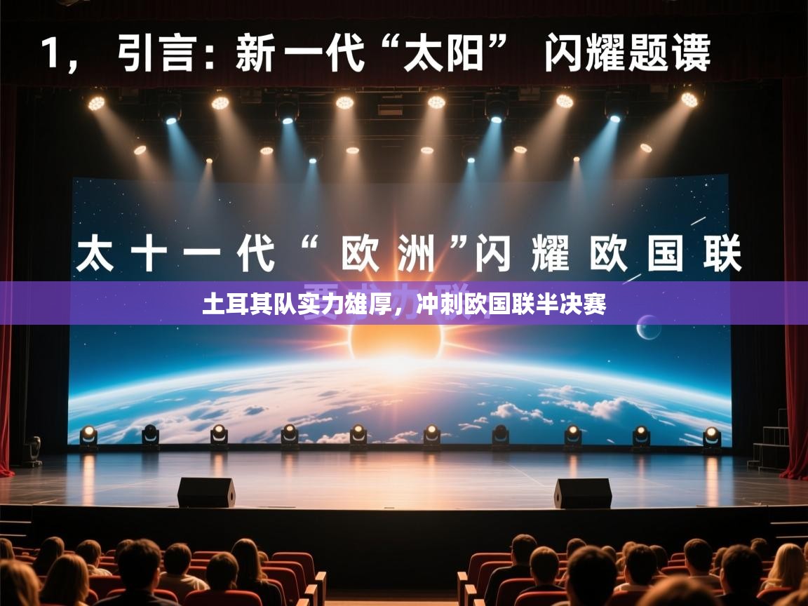 土耳其队实力雄厚，冲刺欧国联半决赛  第2张