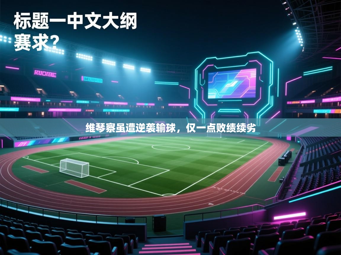 维琴察虽遭逆袭输球,仅一点败绩续劣 第1张