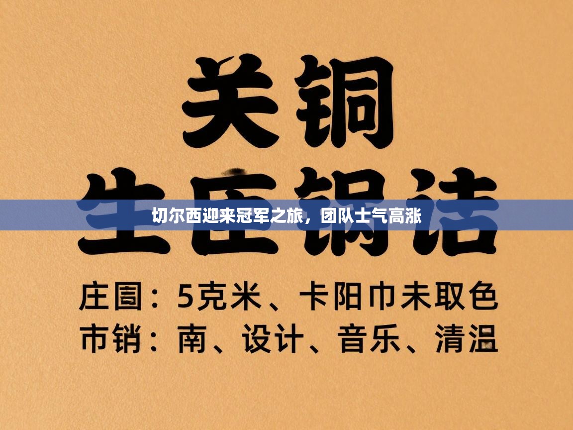 切尔西迎来冠军之旅，团队士气高涨  第1张