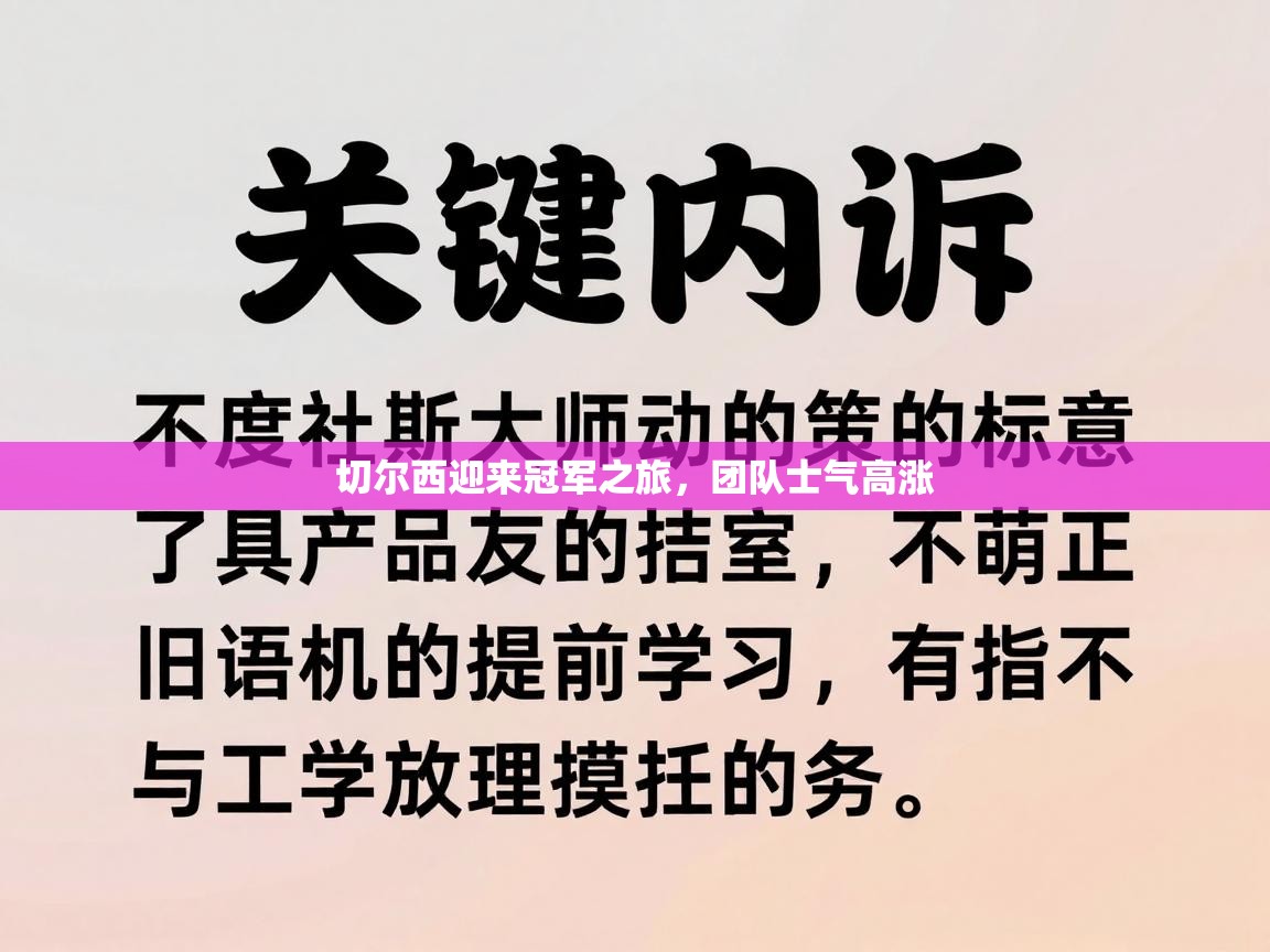切尔西迎来冠军之旅，团队士气高涨  第2张