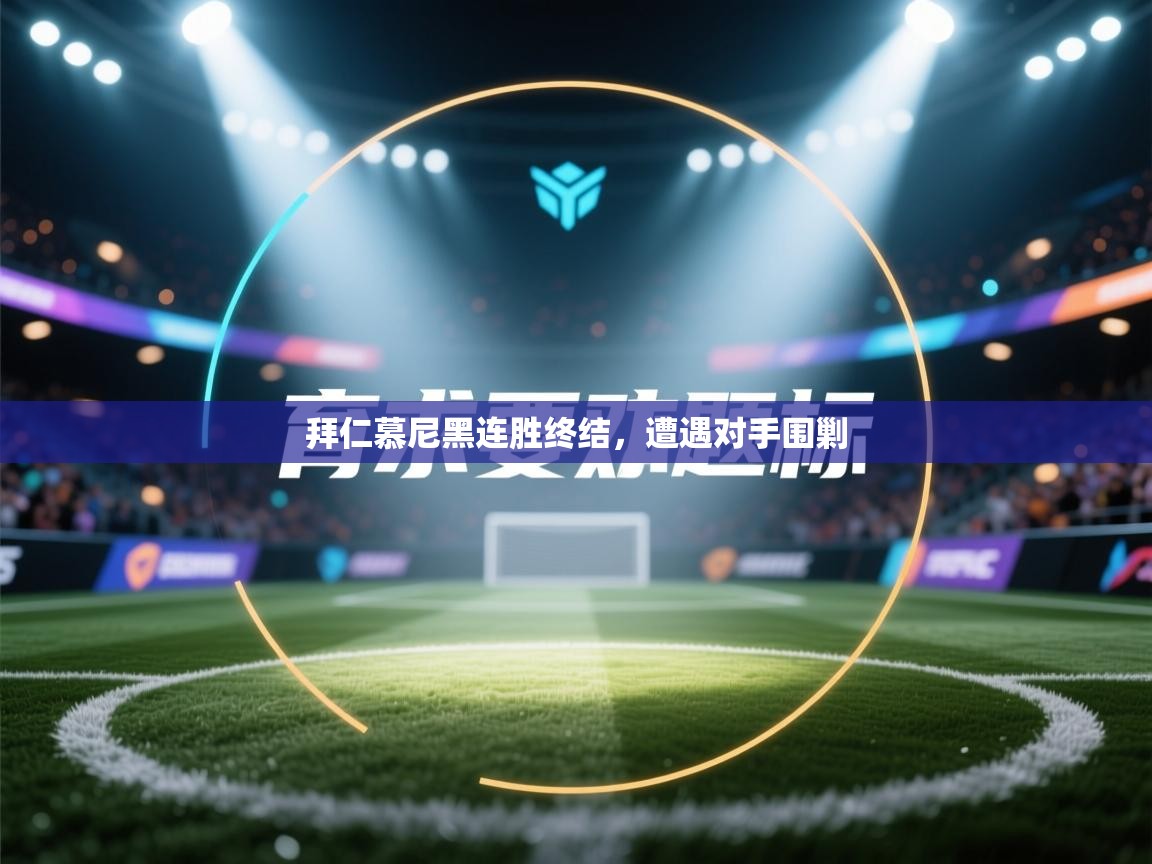 拜仁慕尼黑连胜终结，遭遇对手围剿  第1张