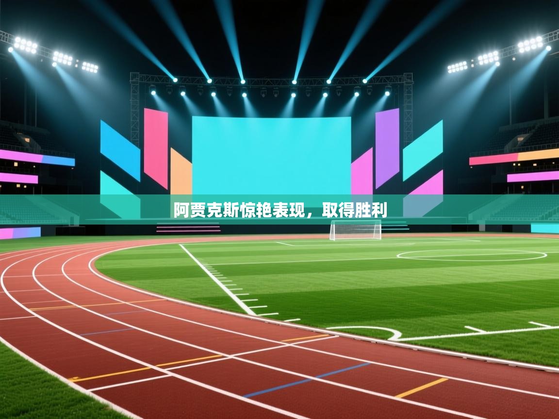 阿贾克斯惊艳表现，取得胜利  第2张