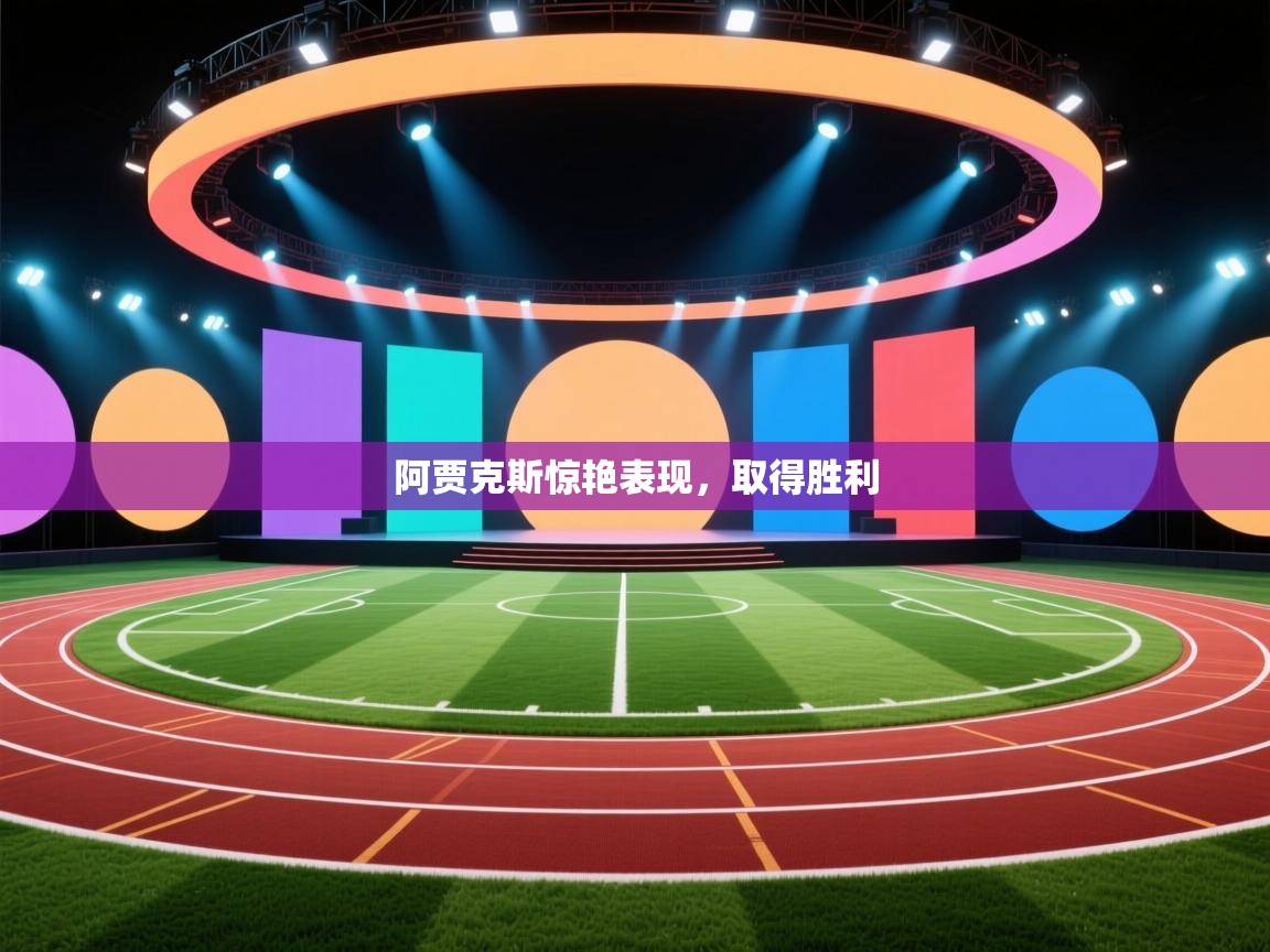 阿贾克斯惊艳表现，取得胜利  第1张