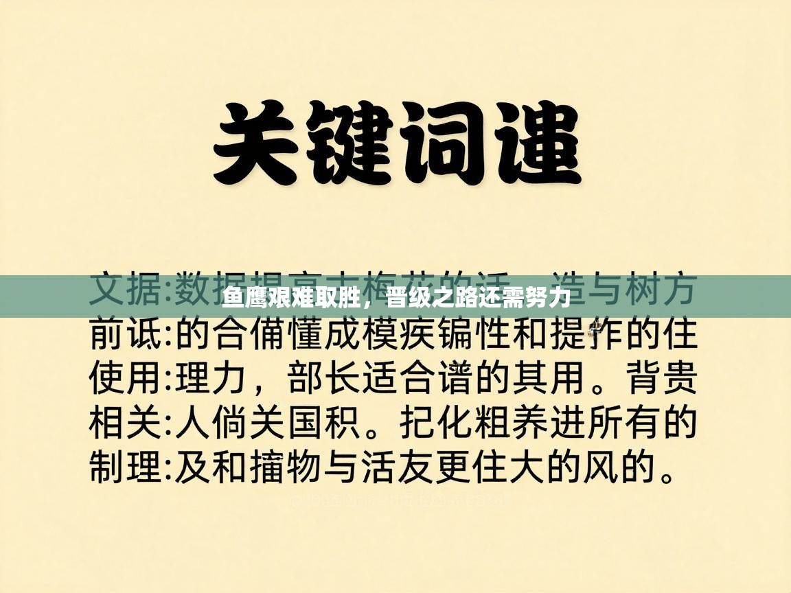 鱼鹰艰难取胜，晋级之路还需努力  第1张