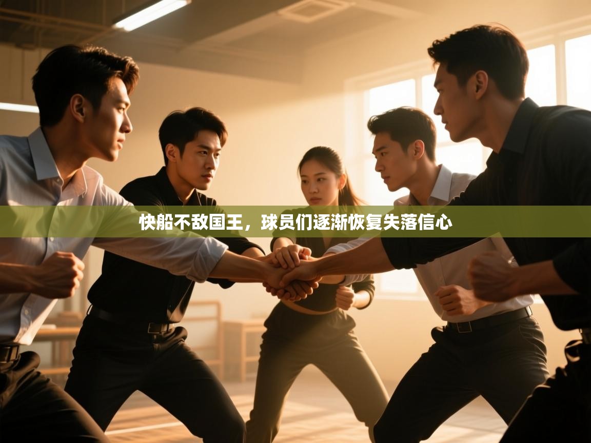快船不敌国王，球员们逐渐恢复失落信心  第1张