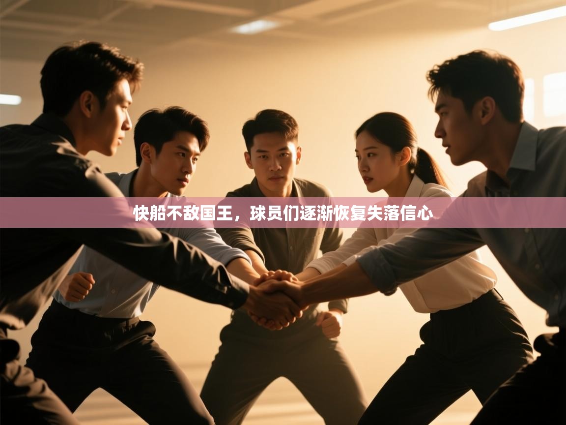 快船不敌国王，球员们逐渐恢复失落信心  第2张