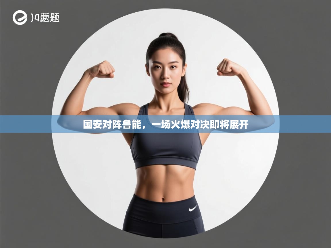 国安对阵鲁能，一场火爆对决即将展开  第2张