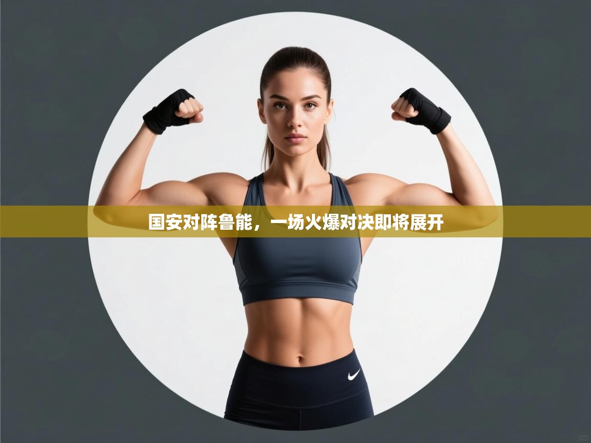 国安对阵鲁能，一场火爆对决即将展开  第1张