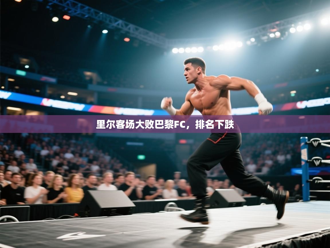 里尔客场大败巴黎FC，排名下跌  第2张