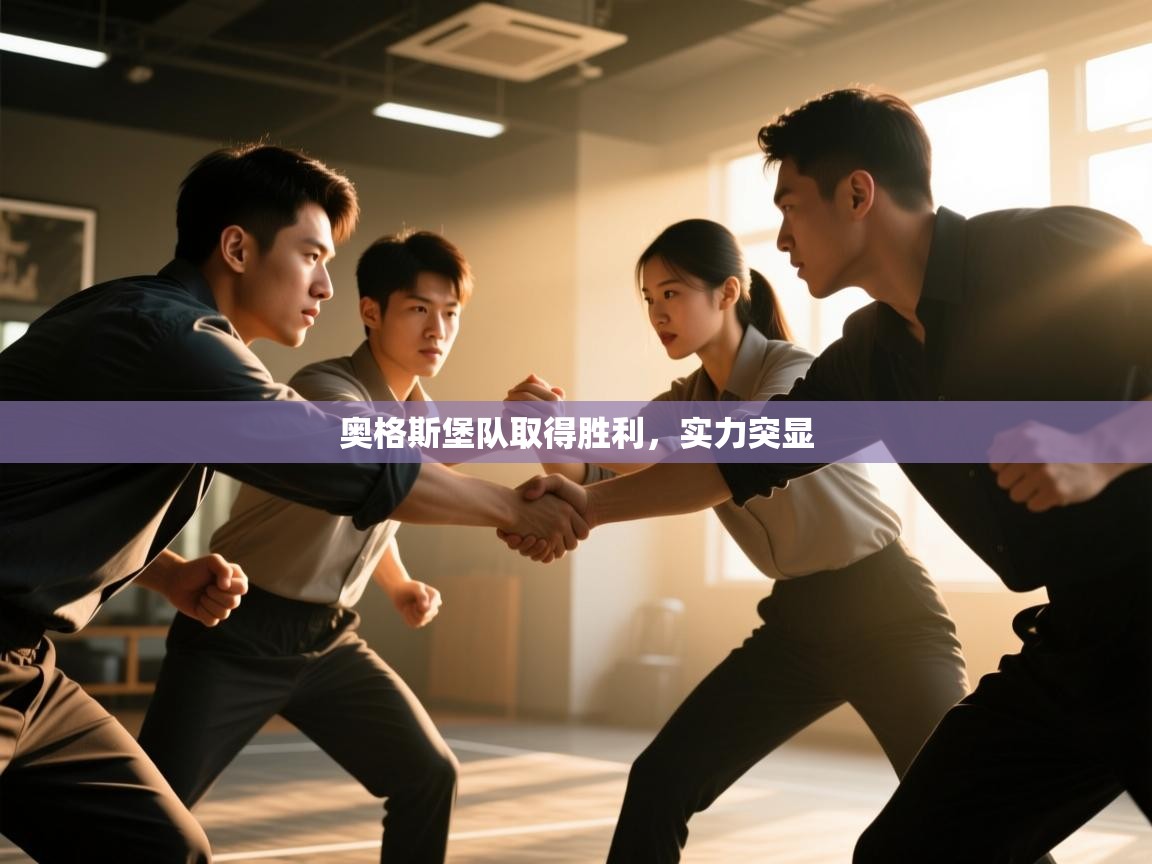 奥格斯堡队取得胜利,实力突显 第1张