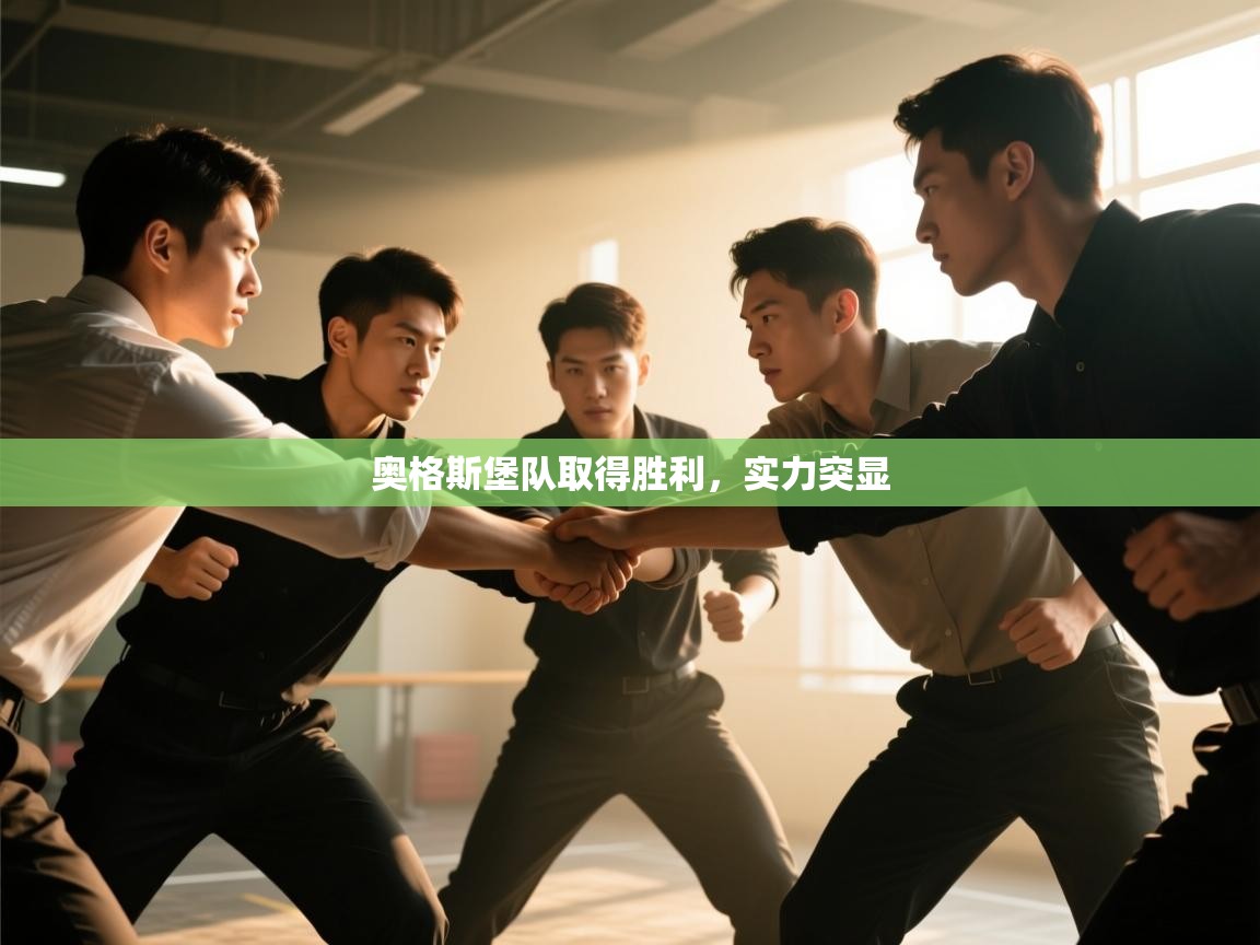 奥格斯堡队取得胜利,实力突显 第2张