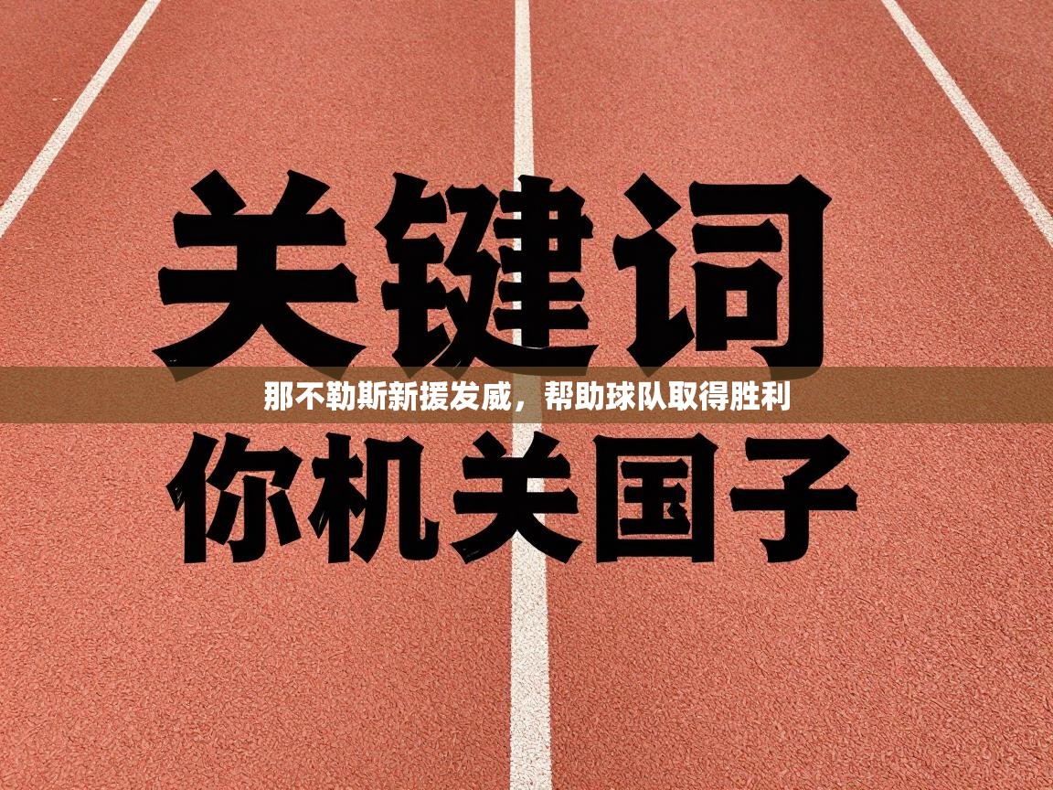 那不勒斯新援发威，帮助球队取得胜利  第1张