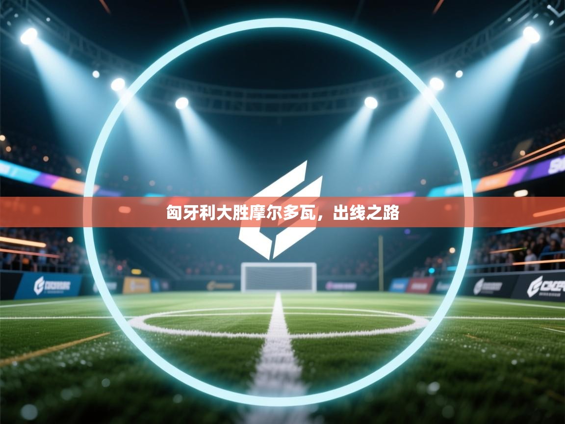 匈牙利大胜摩尔多瓦，出线之路  第2张