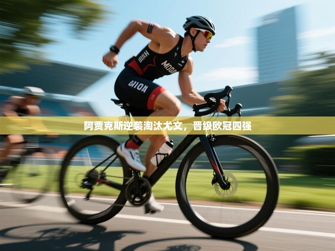 阿贾克斯逆袭淘汰尤文，晋级欧冠四强  第1张