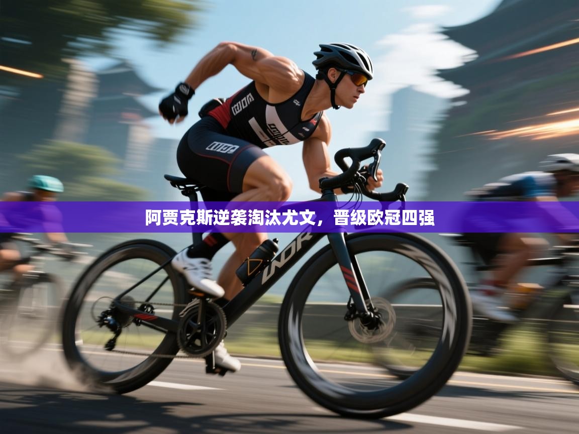 阿贾克斯逆袭淘汰尤文，晋级欧冠四强  第2张