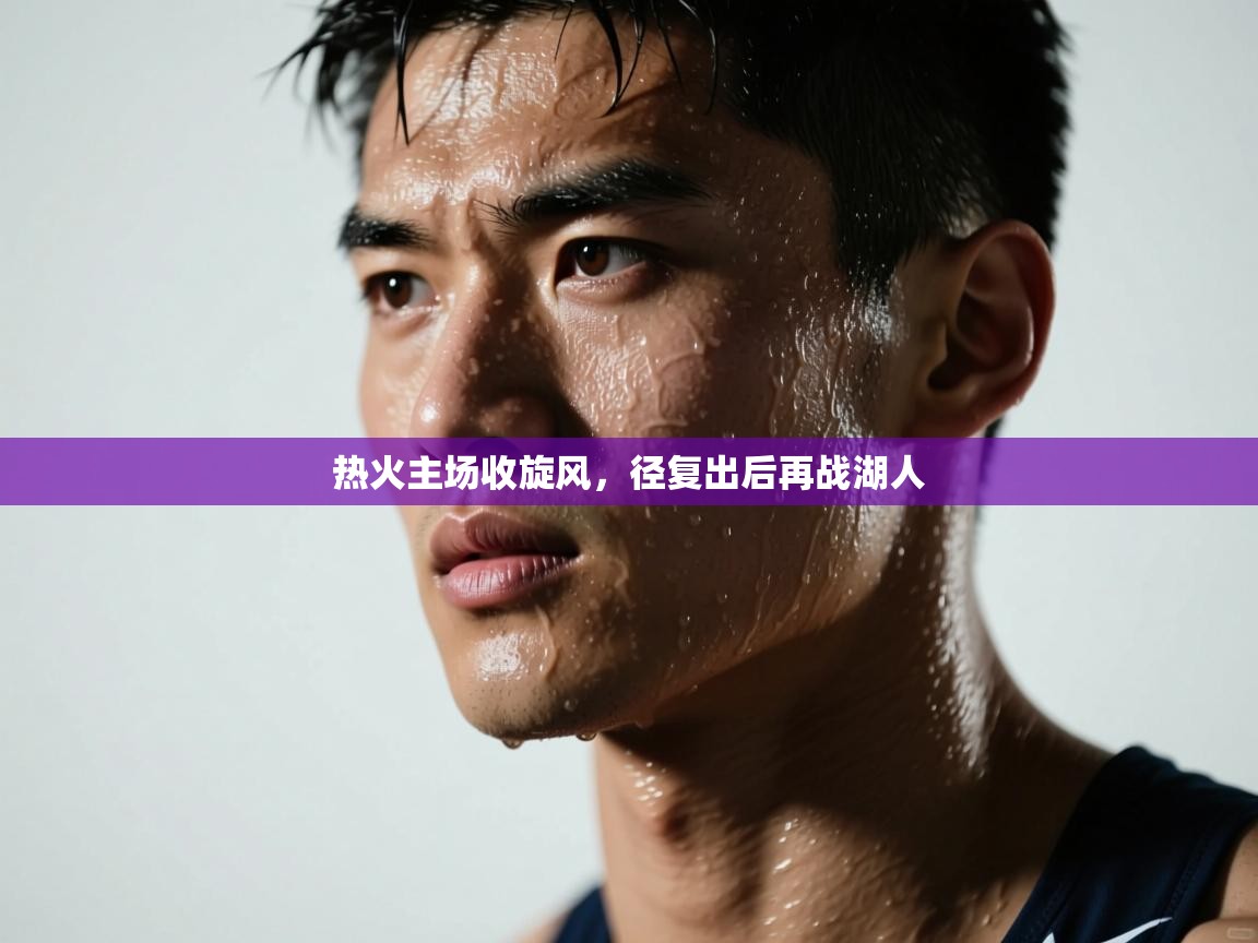 热火主场收旋风,径复出后再战湖人 第1张