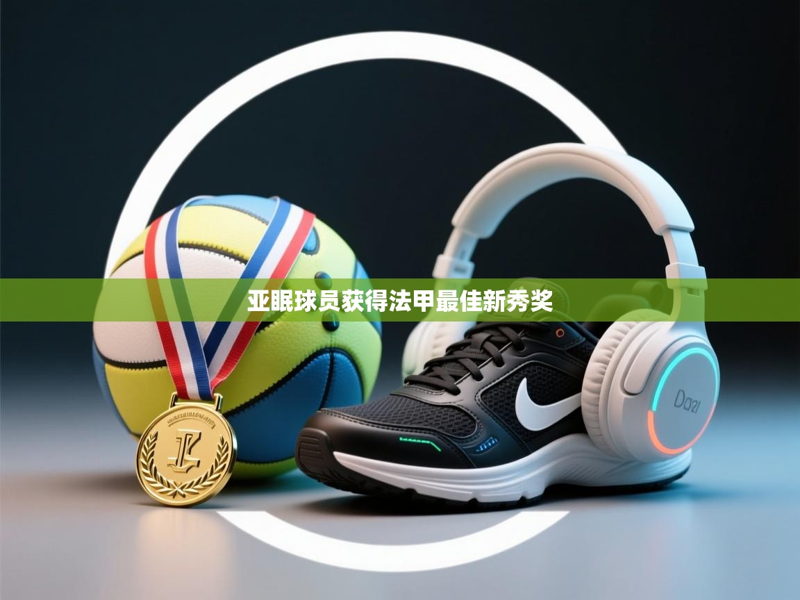 亚眠球员获得法甲最佳新秀奖  第1张