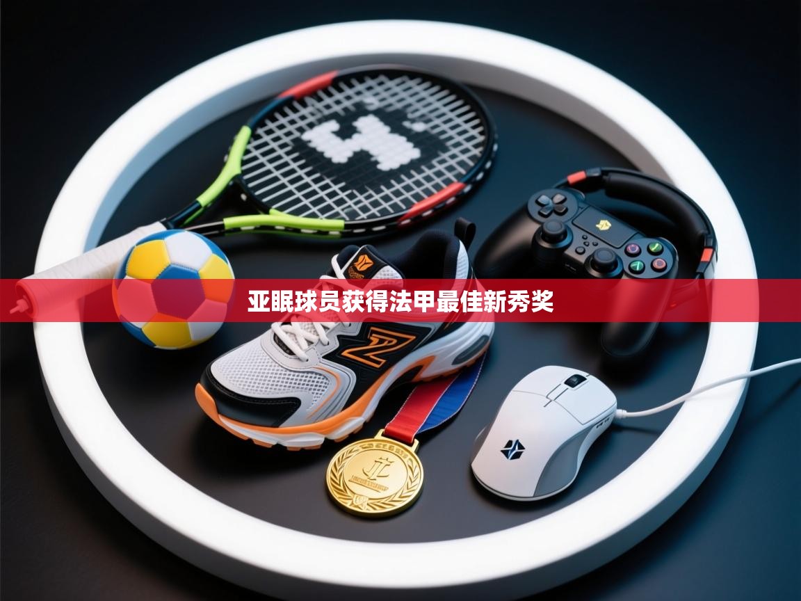 亚眠球员获得法甲最佳新秀奖  第2张