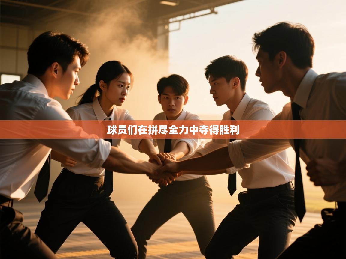 球员们在拼尽全力中夺得胜利 第1张