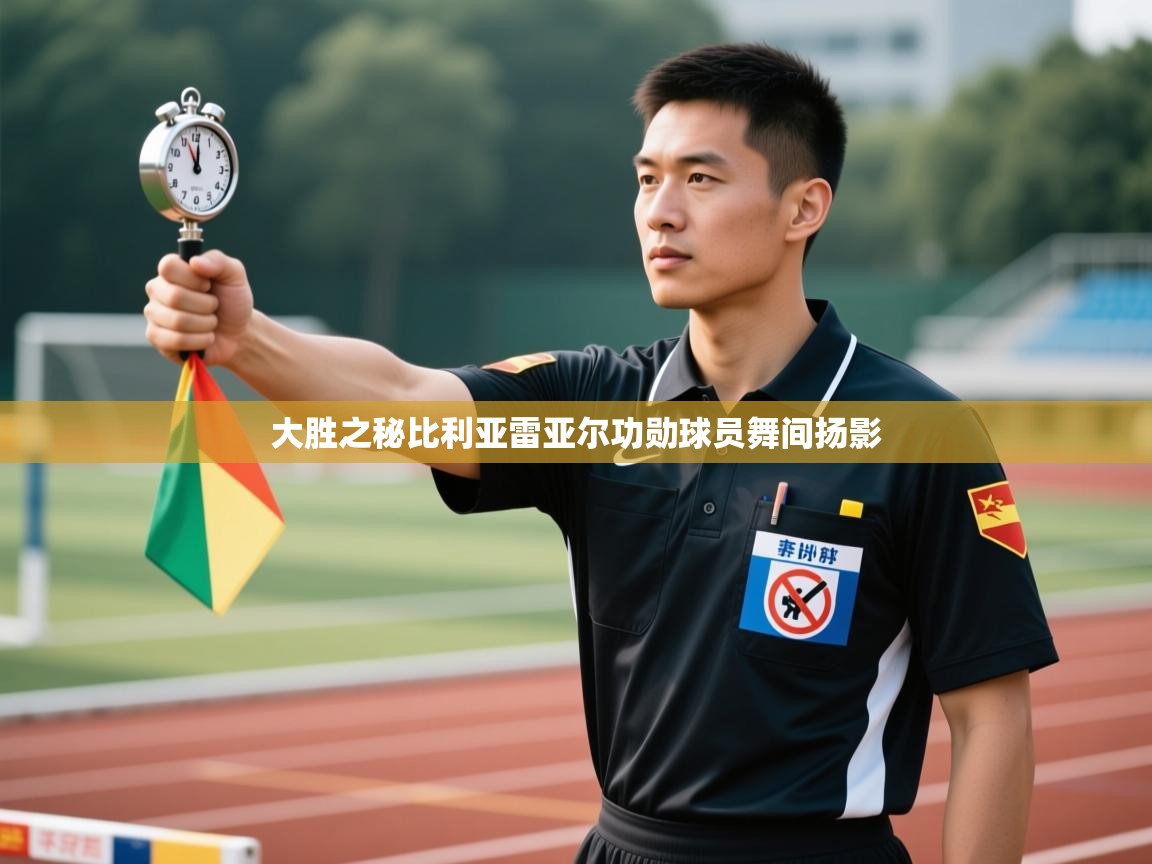 大胜之秘比利亚雷亚尔功勋球员舞间扬影 第1张