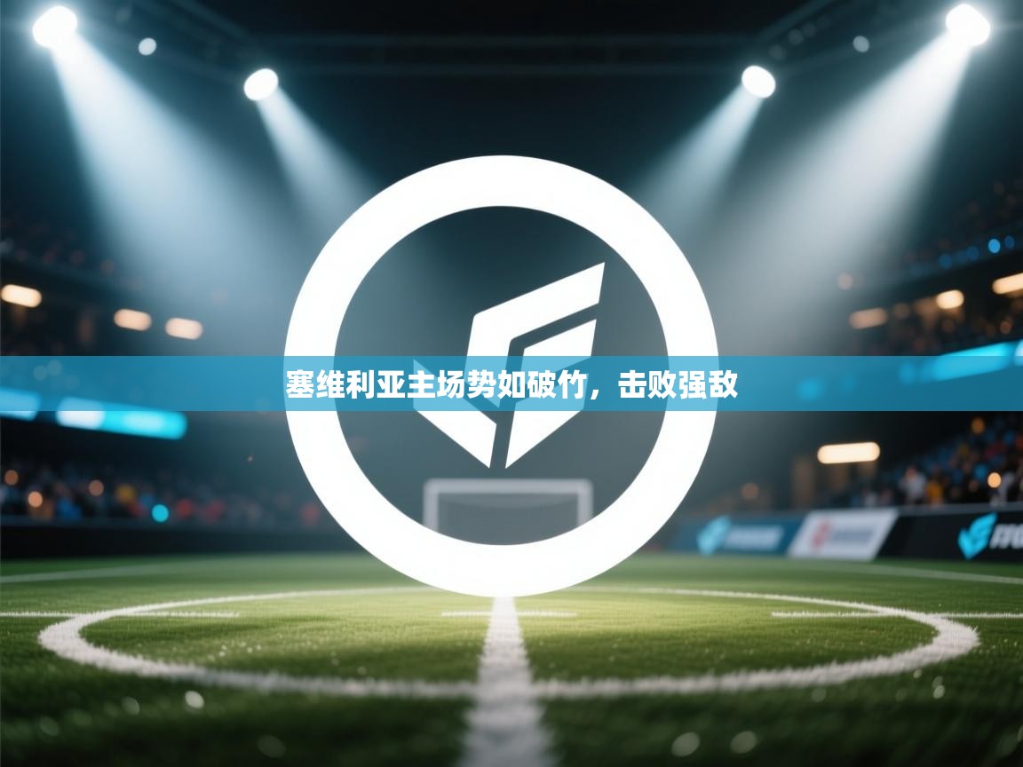 塞维利亚主场势如破竹,击败强敌 第2张