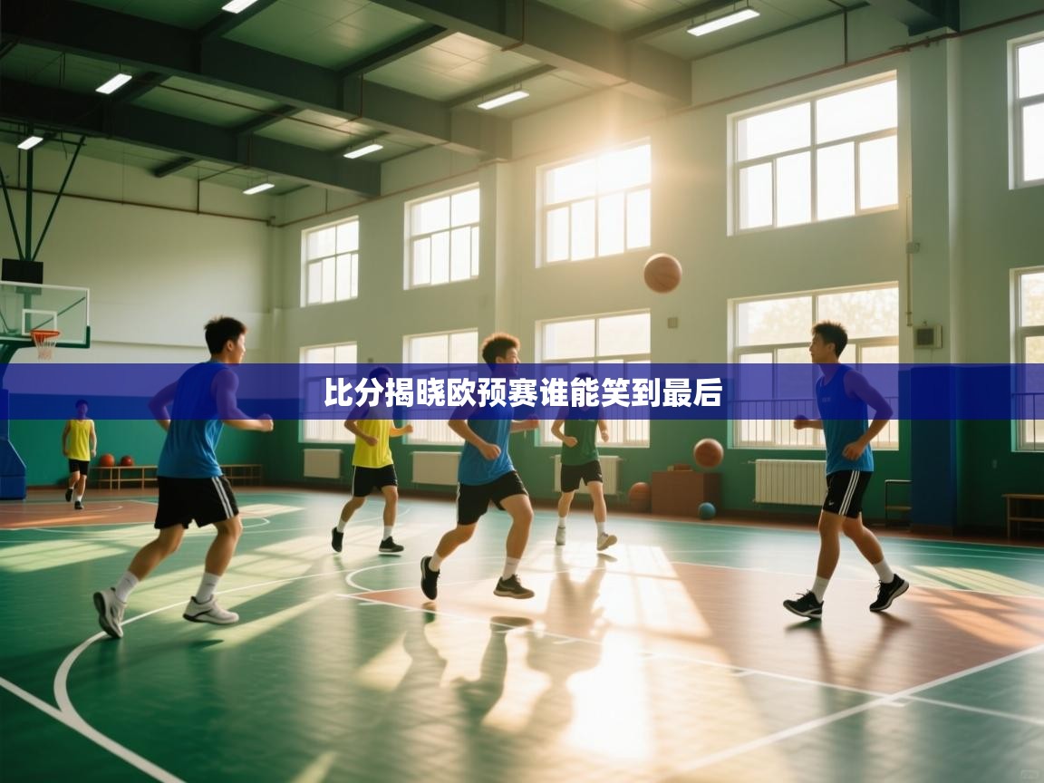 比分揭晓欧预赛谁能笑到最后