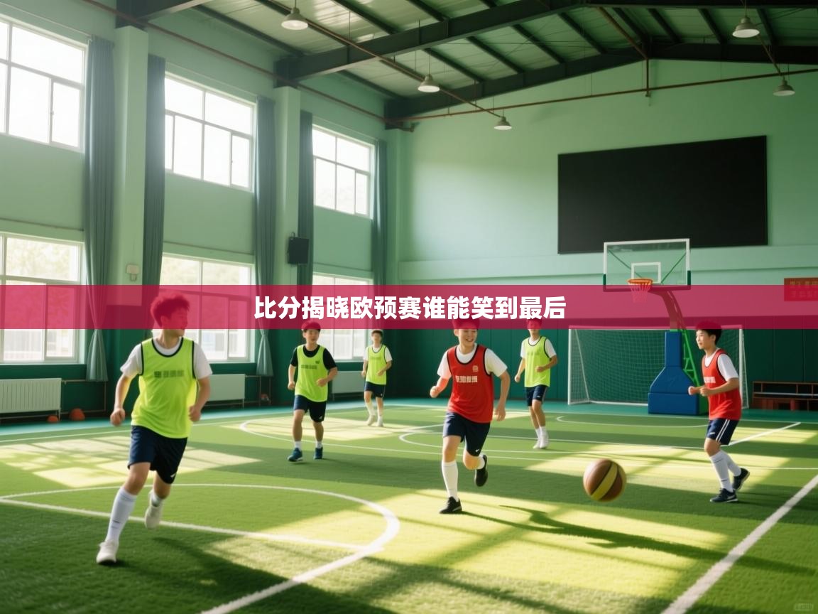 比分揭晓欧预赛谁能笑到最后  第2张