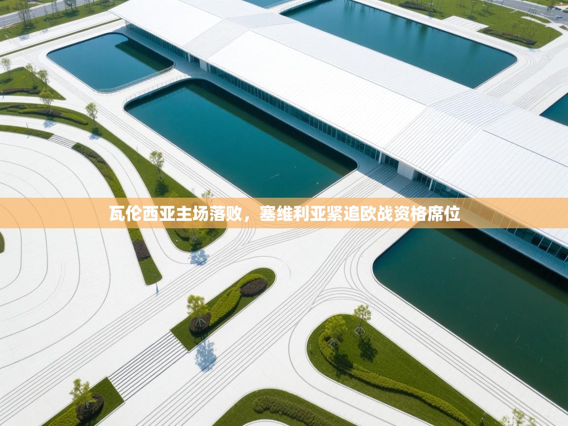 瓦伦西亚主场落败，塞维利亚紧追欧战资格席位