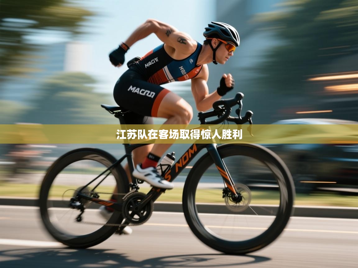 江苏队在客场取得惊人胜利  第2张