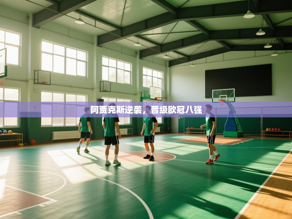 阿贾克斯逆袭，晋级欧冠八强