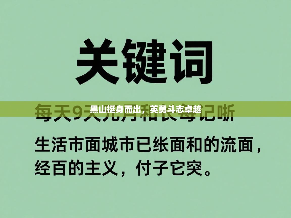 黑山挺身而出，英勇斗志卓越