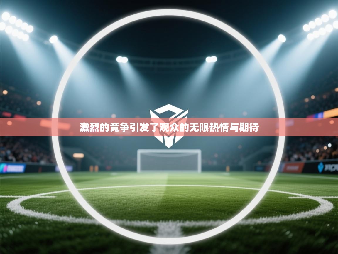 激烈的竞争引发了观众的无限热情与期待