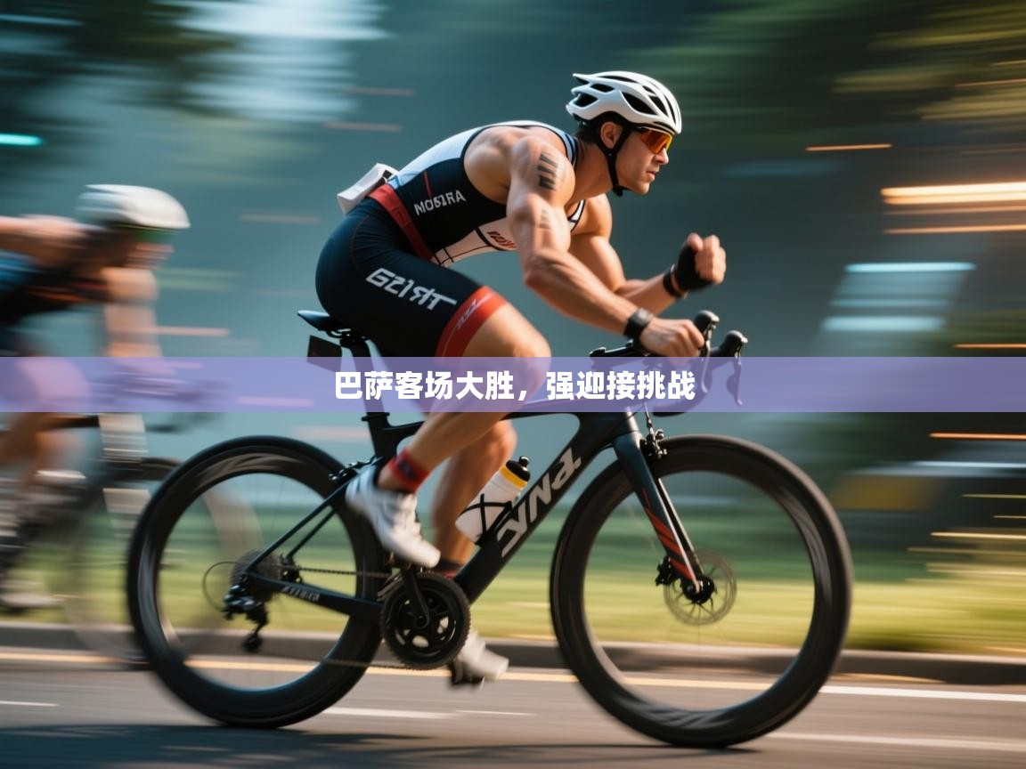 巴萨客场大胜,强迎接挑战 第2张